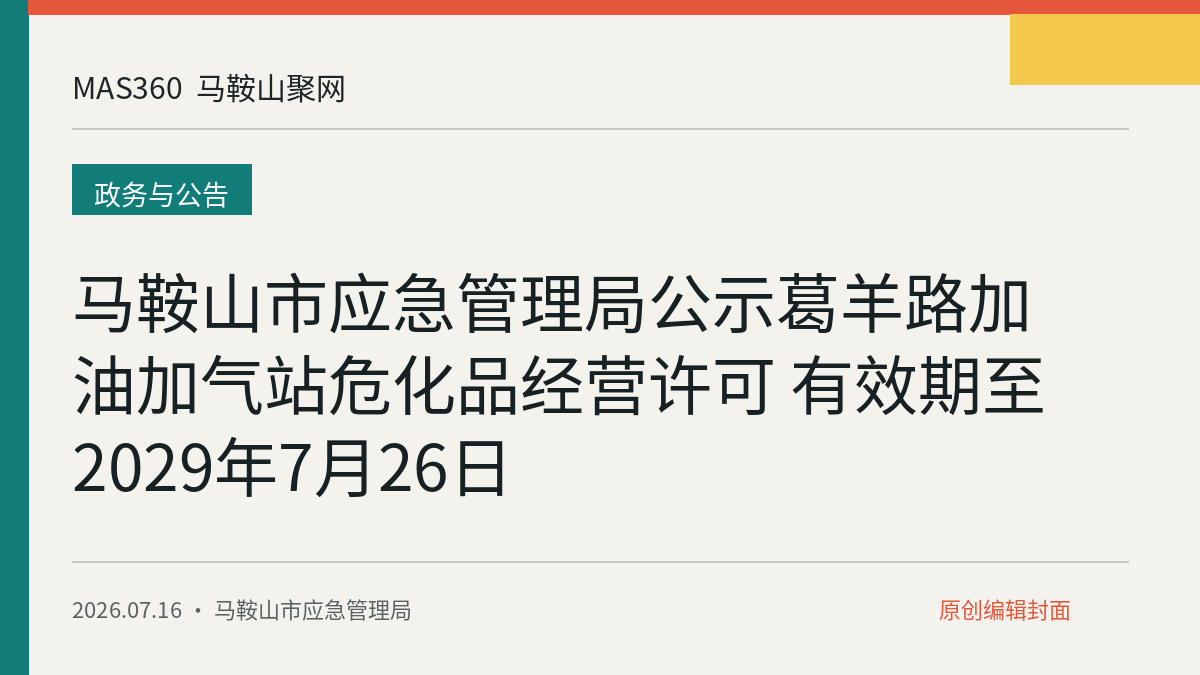 马鞍山市应急管理局公示葛羊路加油加气站危化品经营许可 有效期至2029年7月26日