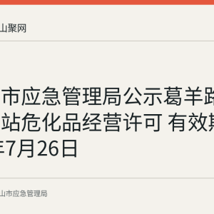马鞍山市应急管理局公示葛羊路加油加气站危化品经营许可 有效期至2029年7月26日