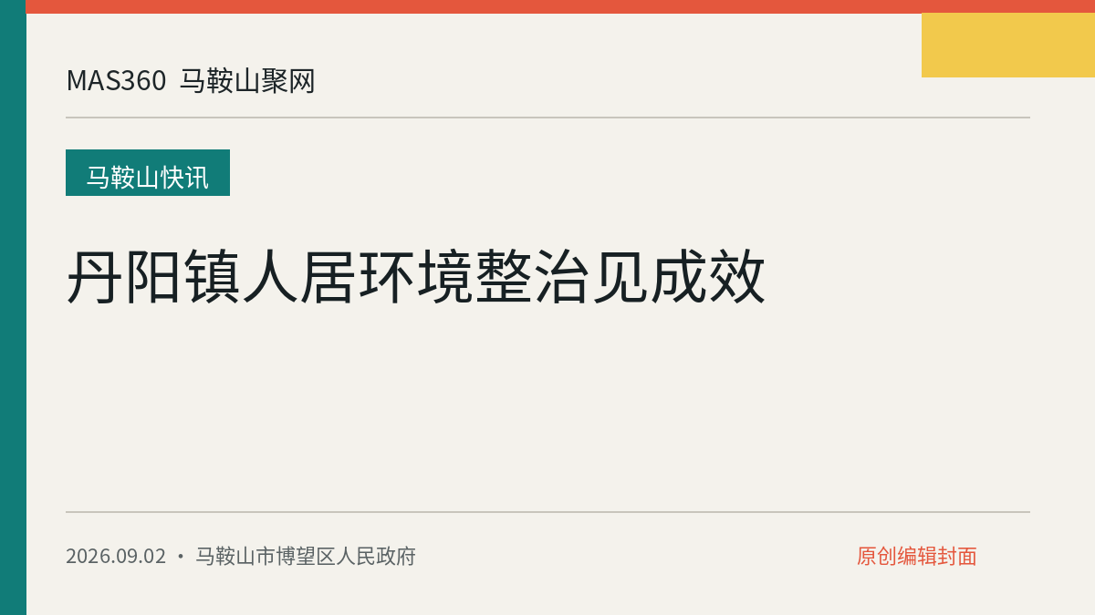 丹阳镇人居环境整治见成效