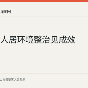 丹阳镇人居环境整治见成效