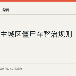 马鞍山主城区僵尸车整治规则