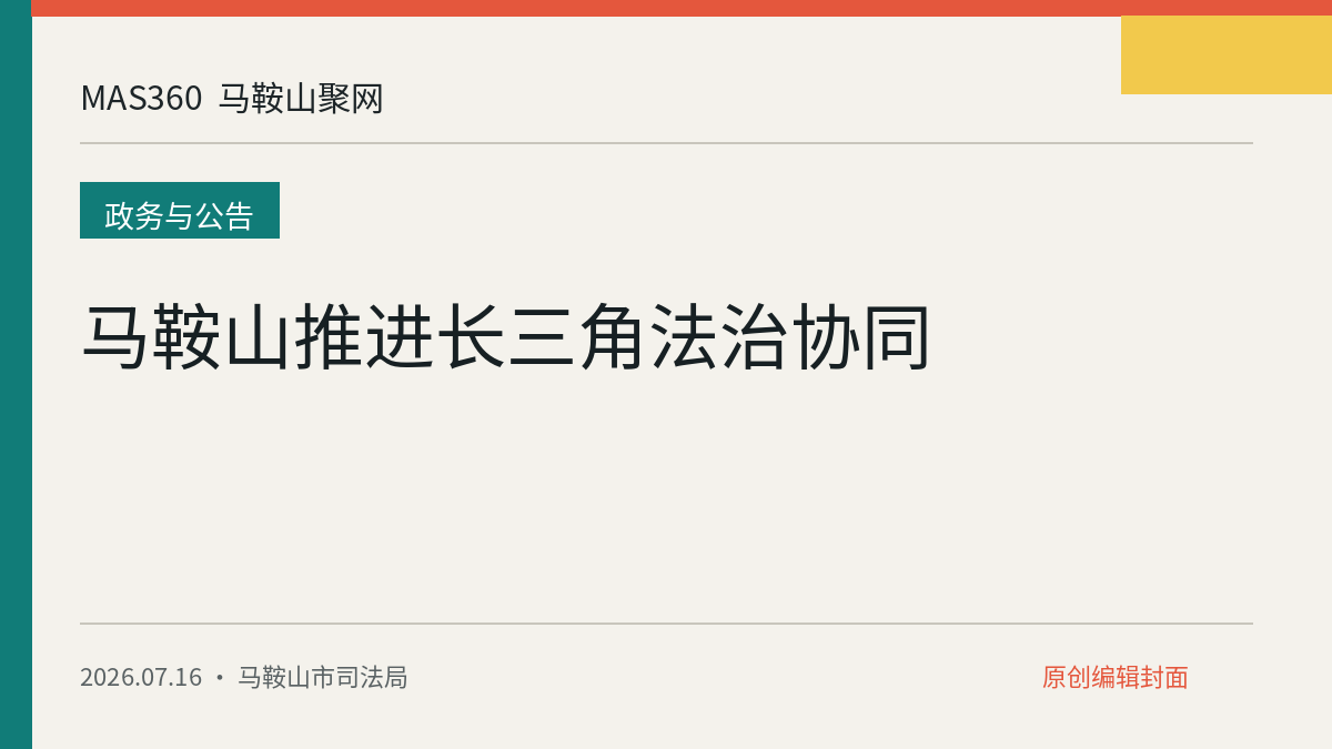 马鞍山推进长三角法治协同