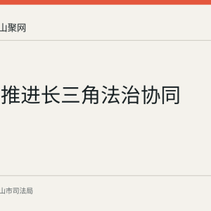 马鞍山推进长三角法治协同