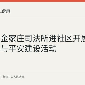 花山区金家庄司法所进社区开展法治宣传与平安建设活动