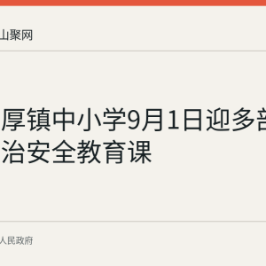 和县善厚镇中小学9月1日迎多部门开学法治安全教育课