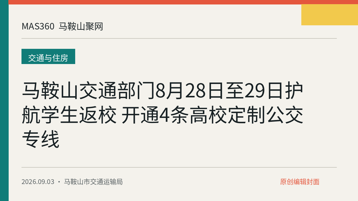 马鞍山交通部门8月28日至29日护航学生返校 开通4条高校定制公交专线