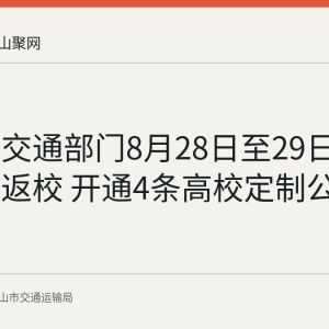 马鞍山交通部门8月28日至29日护航学生返校 开通4条高校定制公交专线