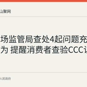 和县市场监管局查处4起问题充电宝销售行为 提醒消费者查验CCC认证