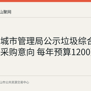 当涂县城市管理局公示垃圾综合处置服务采购意向 每年预算1200万元