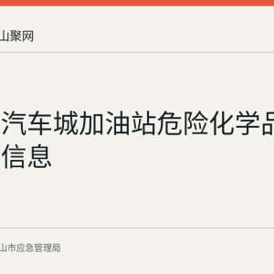 马鞍山汽车城加油站危险化学品经营许可信息