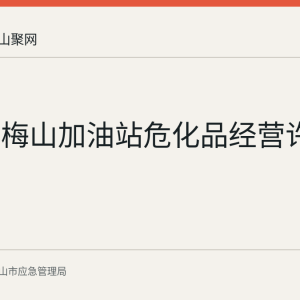 马鞍山梅山加油站危化品经营许可信息