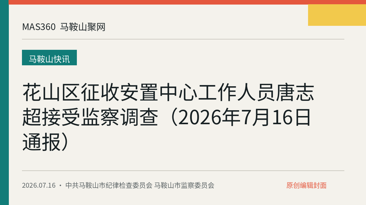 花山区征收安置中心工作人员唐志超接受监察调查（2026年7月16日通报）