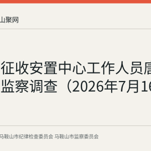 花山区征收安置中心工作人员唐志超接受监察调查（2026年7月16日通报）