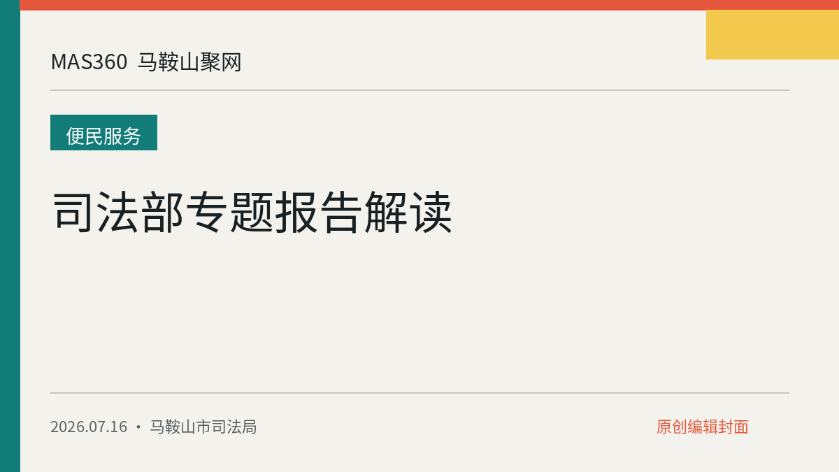 司法部专题报告解读