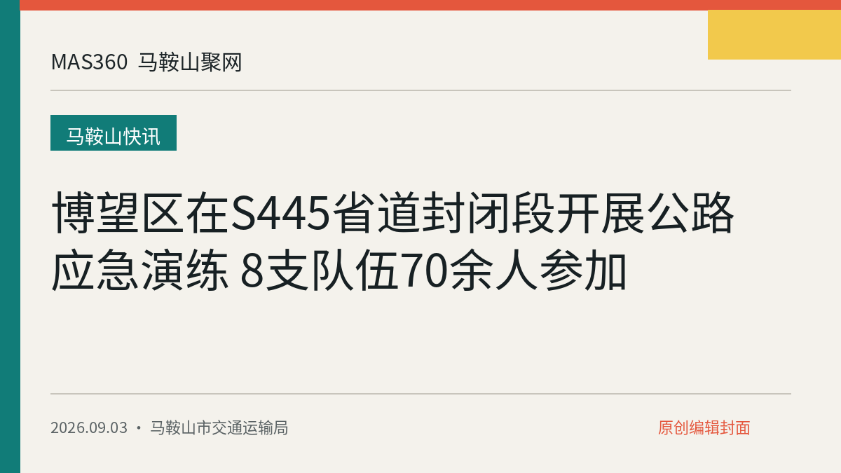 博望区在S445省道封闭段开展公路应急演练 8支队伍70余人参加