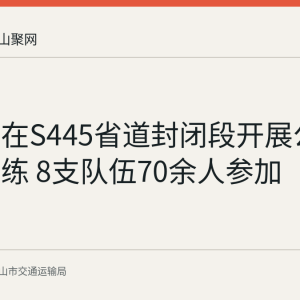 博望区在S445省道封闭段开展公路应急演练 8支队伍70余人参加