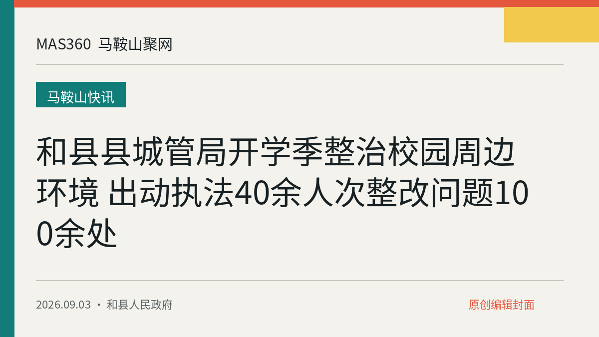 和县县城管局开学季整治校园周边环境 出动执法40余人次整改问题100余处