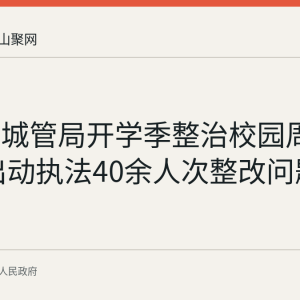 和县县城管局开学季整治校园周边环境 出动执法40余人次整改问题100余处