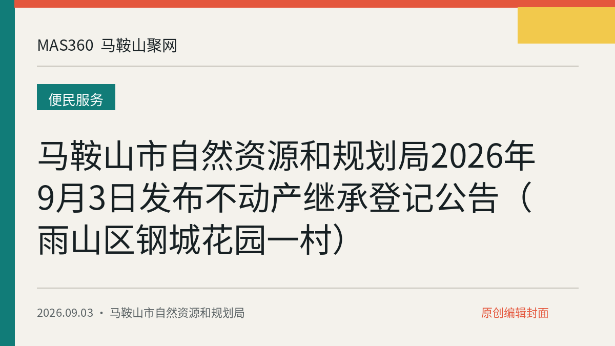 马鞍山市自然资源和规划局2026年9月3日发布不动产继承登记公告（雨山区钢城花园一村）