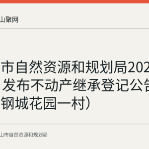 马鞍山市自然资源和规划局2026年9月3日发布不动产继承登记公告（雨山区钢城花园一村）