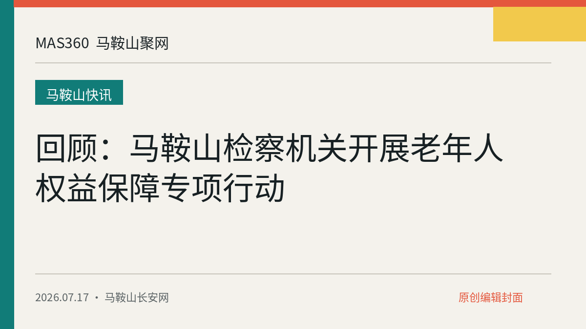 回顾：马鞍山检察机关开展老年人权益保障专项行动