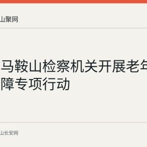 回顾：马鞍山检察机关开展老年人权益保障专项行动