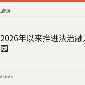 含山县2026年以来推进法治融入：法治公园