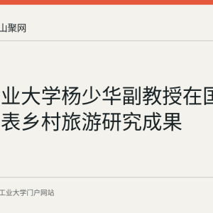 安徽工业大学杨少华副教授在国际期刊发表乡村旅游研究成果