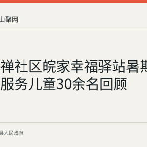 含山褒禅社区皖家幸福驿站暑期托管课堂服务儿童30余名回顾