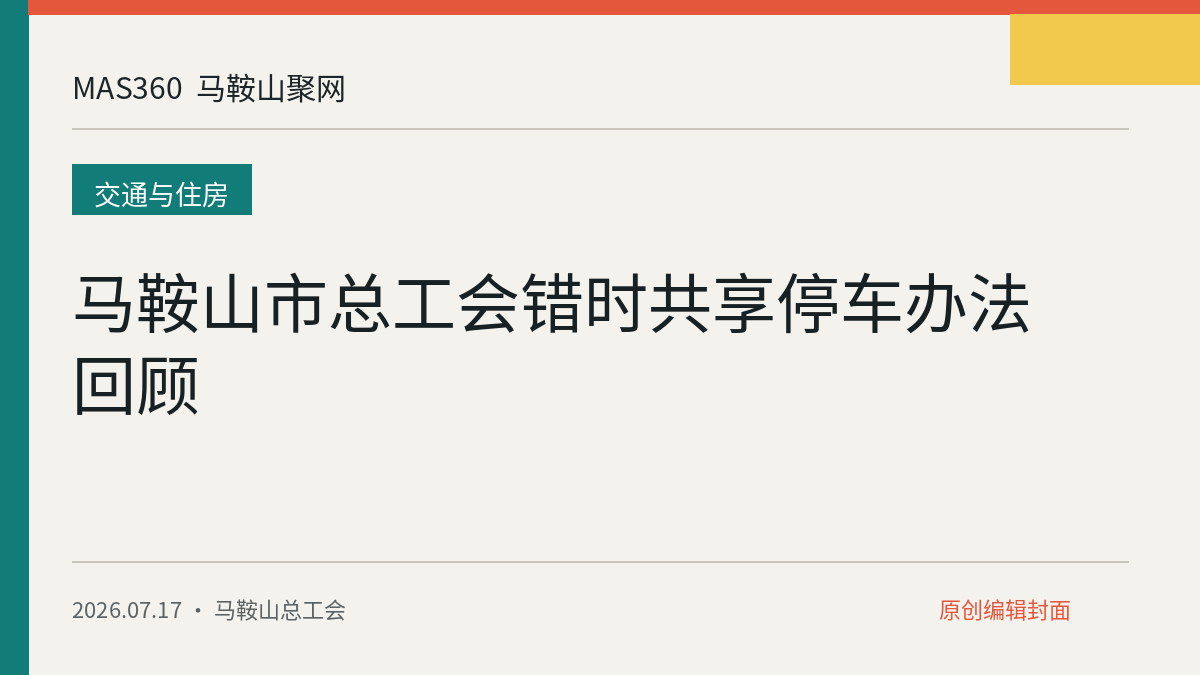 马鞍山市总工会错时共享停车办法回顾