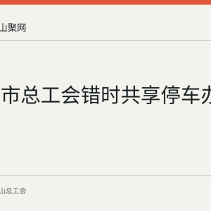 马鞍山市总工会错时共享停车办法回顾