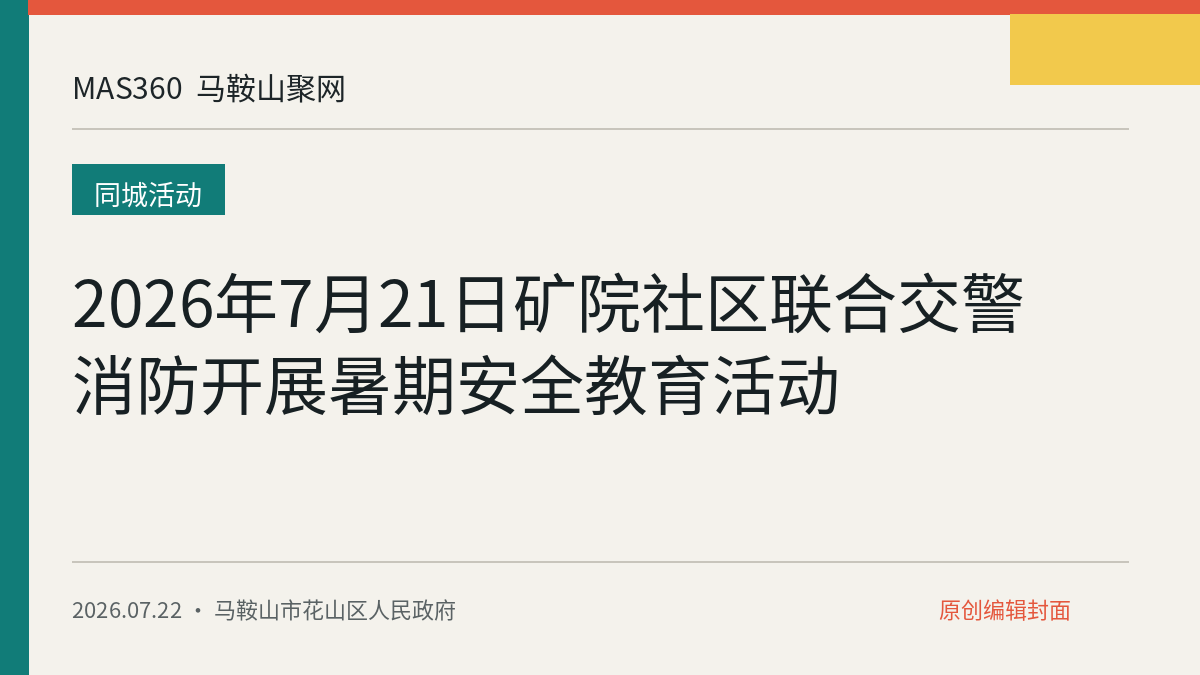2026年7月21日矿院社区联合交警消防开展暑期安全教育活动