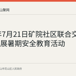 2026年7月21日矿院社区联合交警消防开展暑期安全教育活动