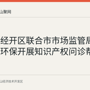 马鞍山经开区联合市市场监管局走进华骐环保开展知识产权问诊帮扶