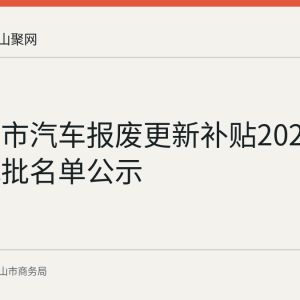 马鞍山市汽车报废更新补贴2026年第十九批名单公示