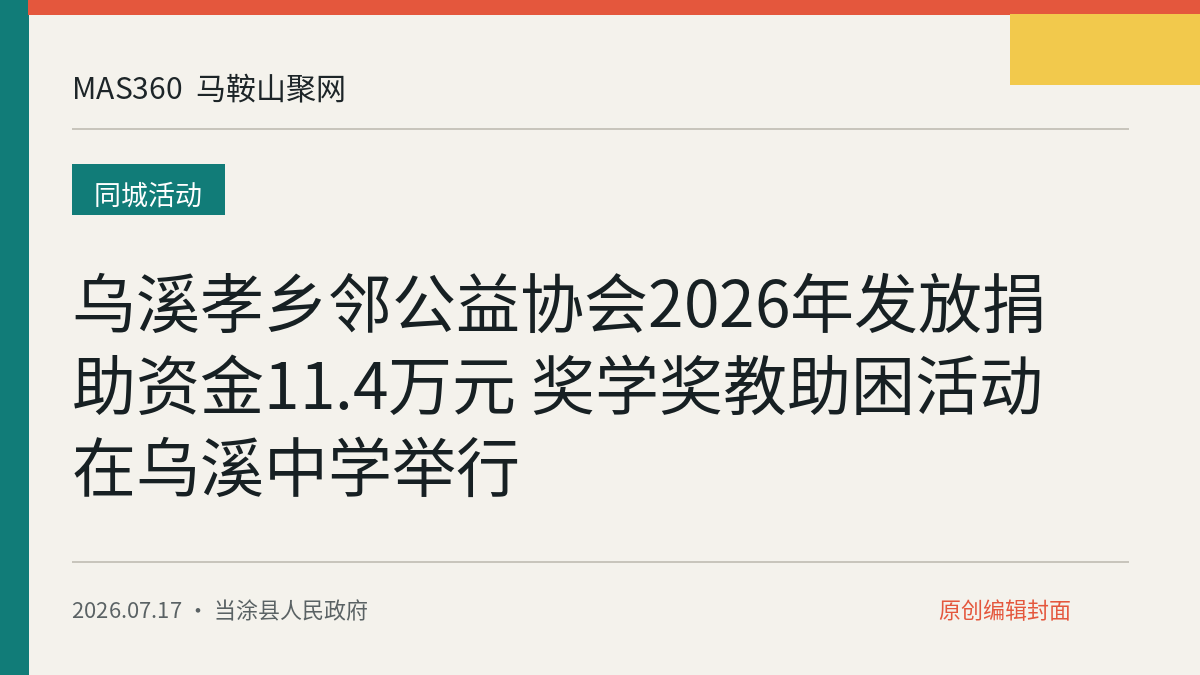 乌溪孝乡邻公益协会2026年发放捐助资金11.4万元 奖学奖教助困活动在乌溪中学举行