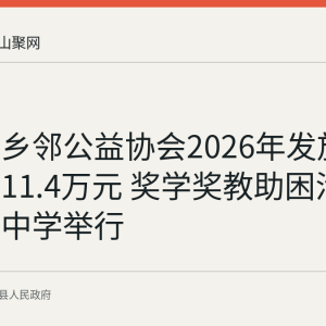 乌溪孝乡邻公益协会2026年发放捐助资金11.4万元 奖学奖教助困活动在乌溪中学举行