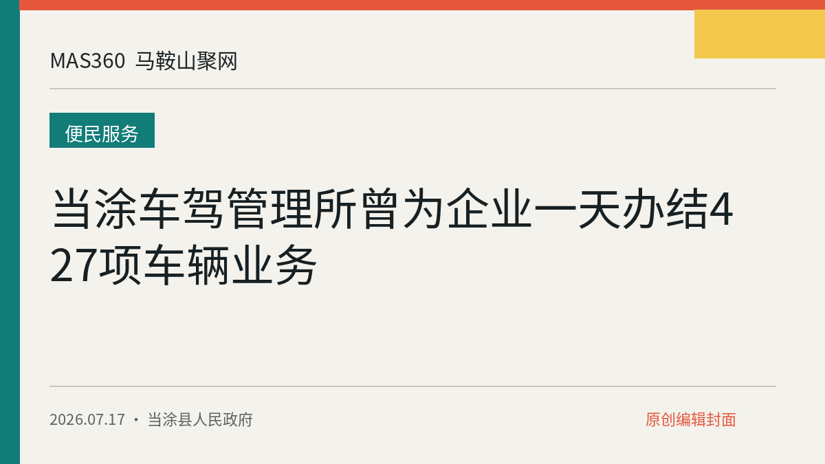 当涂车驾管理所曾为企业一天办结427项车辆业务