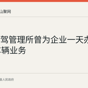 当涂车驾管理所曾为企业一天办结427项车辆业务