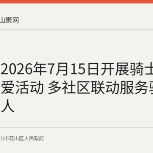 花山区2026年7月15日开展骑士节系列关爱活动 多社区联动服务骑手环卫工人