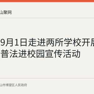 丹阳镇9月1日走进两所学校开展反邪教与普法进校园宣传活动