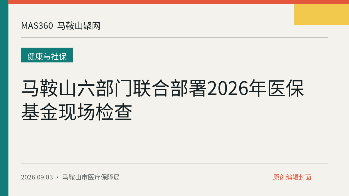 马鞍山六部门联合部署2026年医保基金现场检查