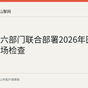 马鞍山六部门联合部署2026年医保基金现场检查