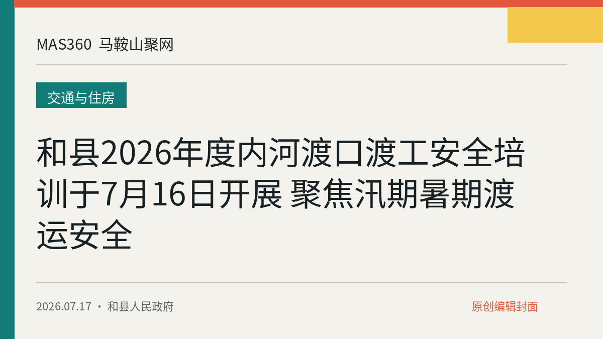 和县2026年度内河渡口渡工安全培训于7月16日开展 聚焦汛期暑期渡运安全