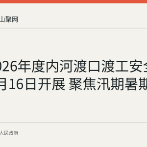 和县2026年度内河渡口渡工安全培训于7月16日开展 聚焦汛期暑期渡运安全