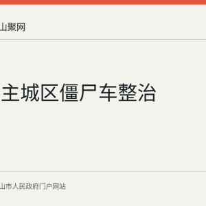 马鞍山主城区僵尸车整治