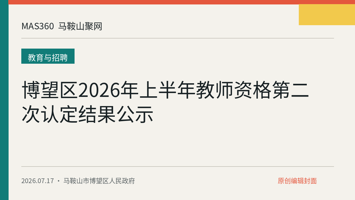 博望区2026年上半年教师资格第二次认定结果公示