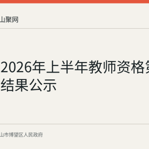 博望区2026年上半年教师资格第二次认定结果公示