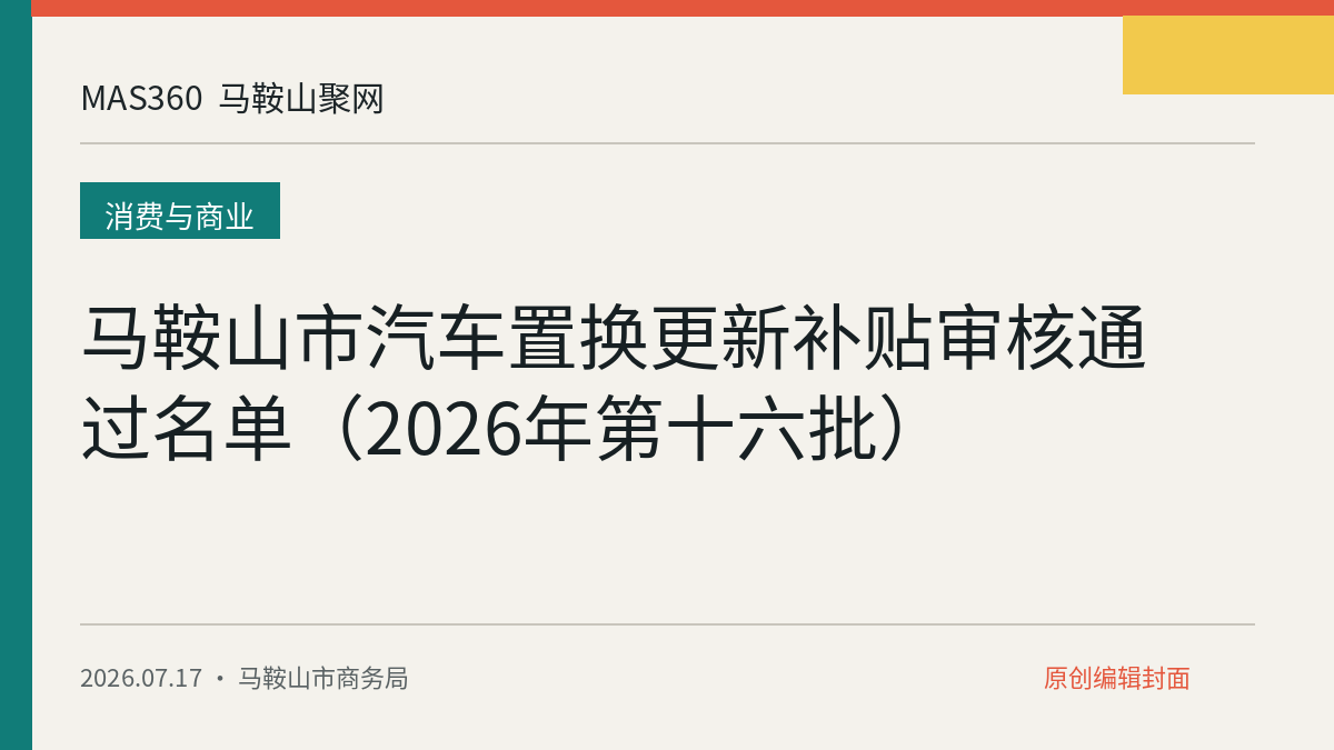 马鞍山市汽车置换更新补贴审核通过名单（2026年第十六批）