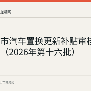 马鞍山市汽车置换更新补贴审核通过名单（2026年第十六批）